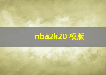 nba2k20 模版